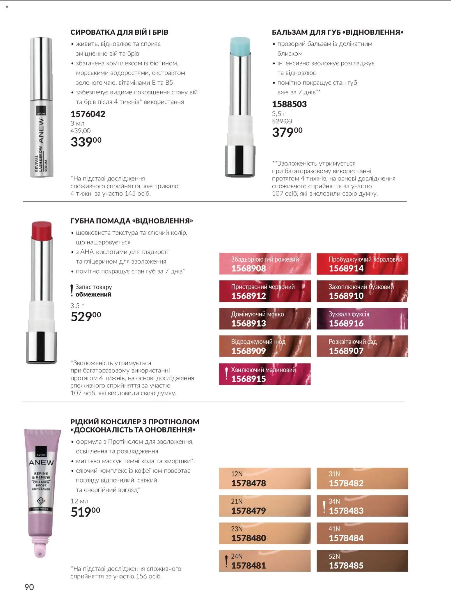 AVON Kаталог - дійснийкції з 01.11.2026 | Сторінка: 90