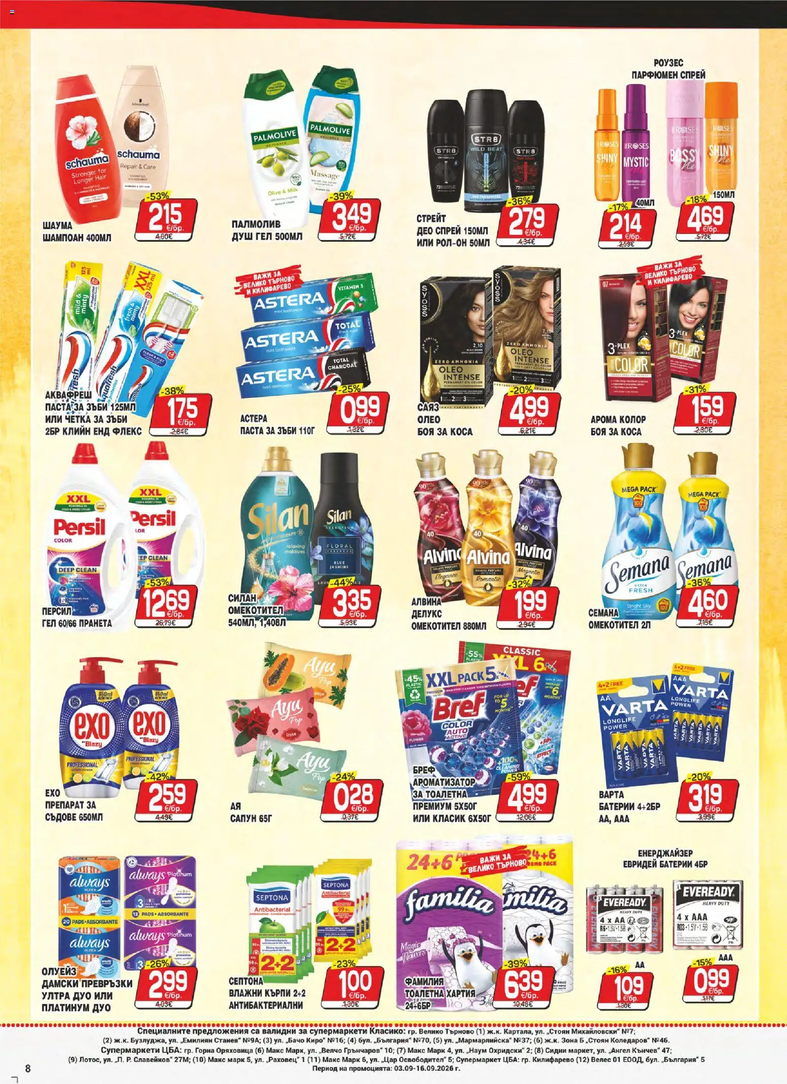 {H1} | Страница: 8 | Продукти: Препарат, Сапун, Паста, Душ