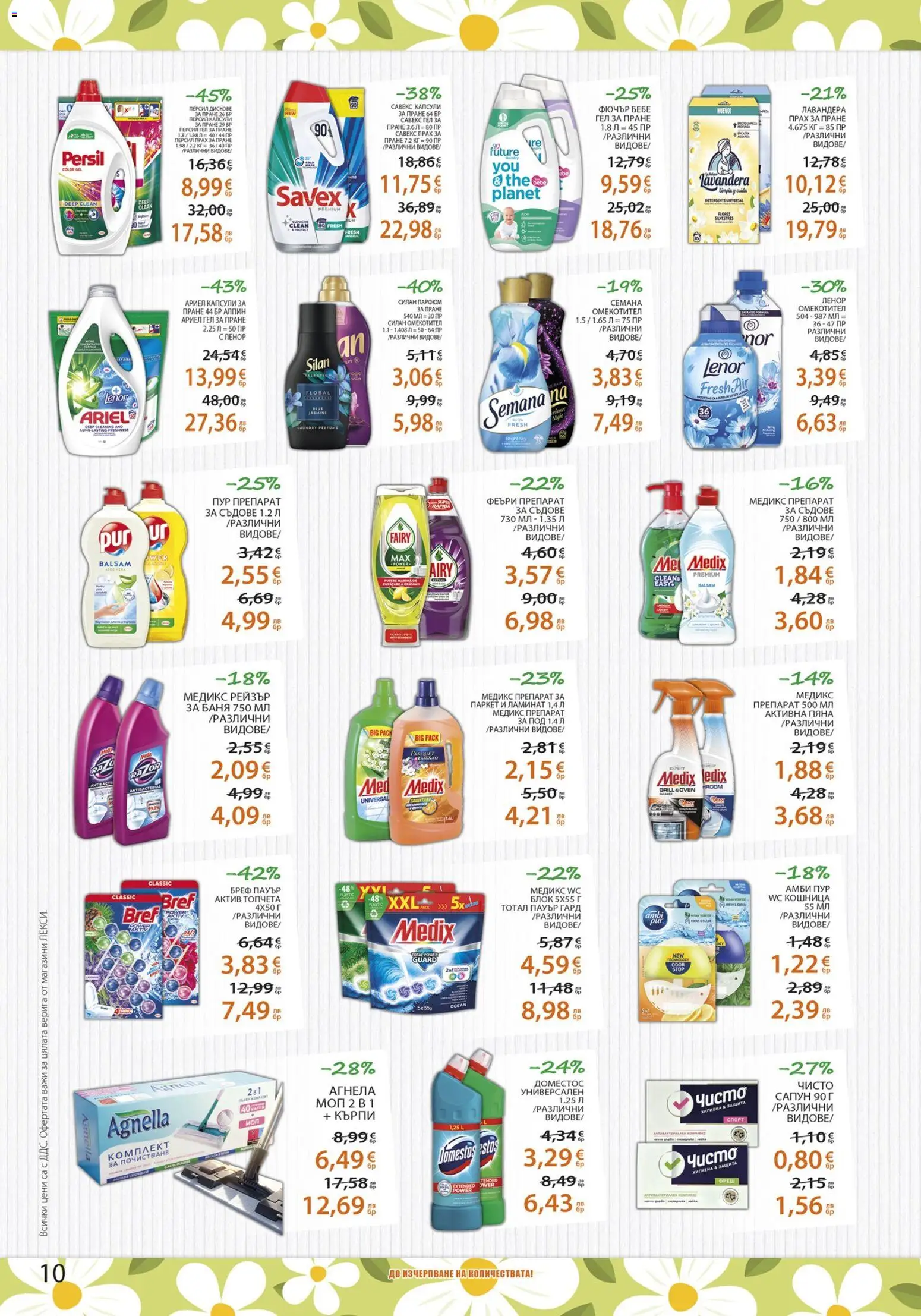 {H1} | Страница: 10 | Продукти: Сапун, Прах за пране, Омекотител, Моп