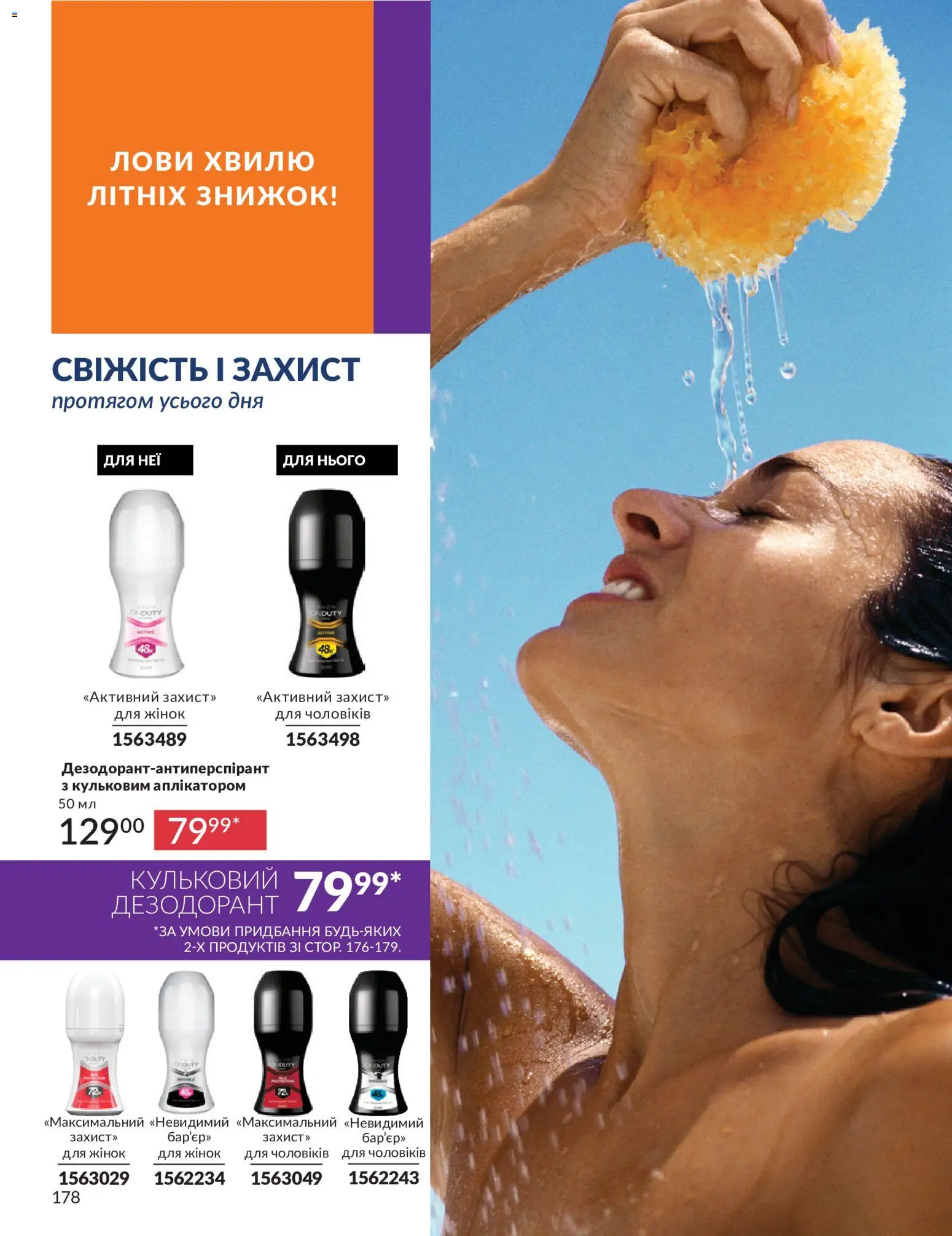 AVON Kаталог - дійснийкції з 01.07.2026 | Сторінка: 178