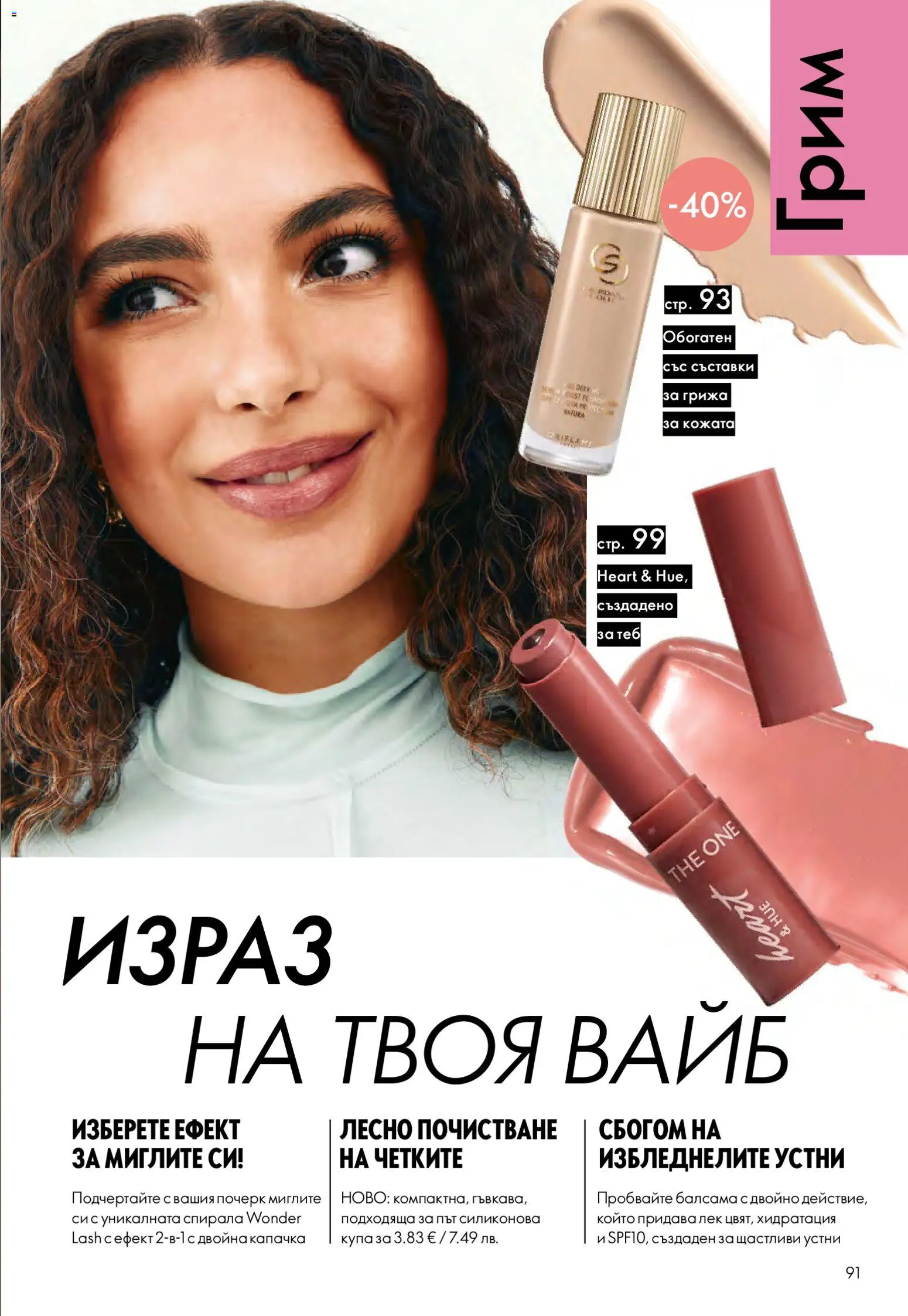 {H1} | Страница: 91 | Продукти: Купа, Грим