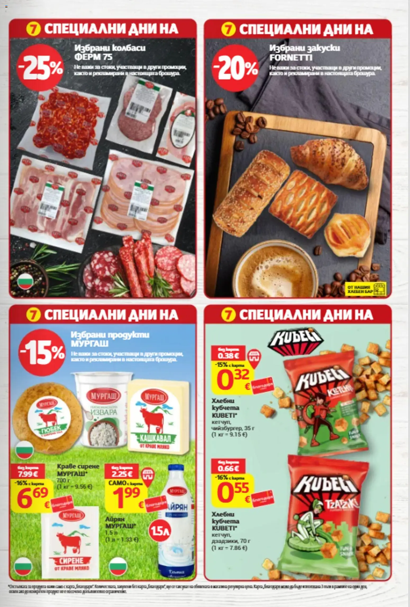 {H1} | Страница: 5 | Продукти: Колбаси, Сирене, Fornetti, Айрян