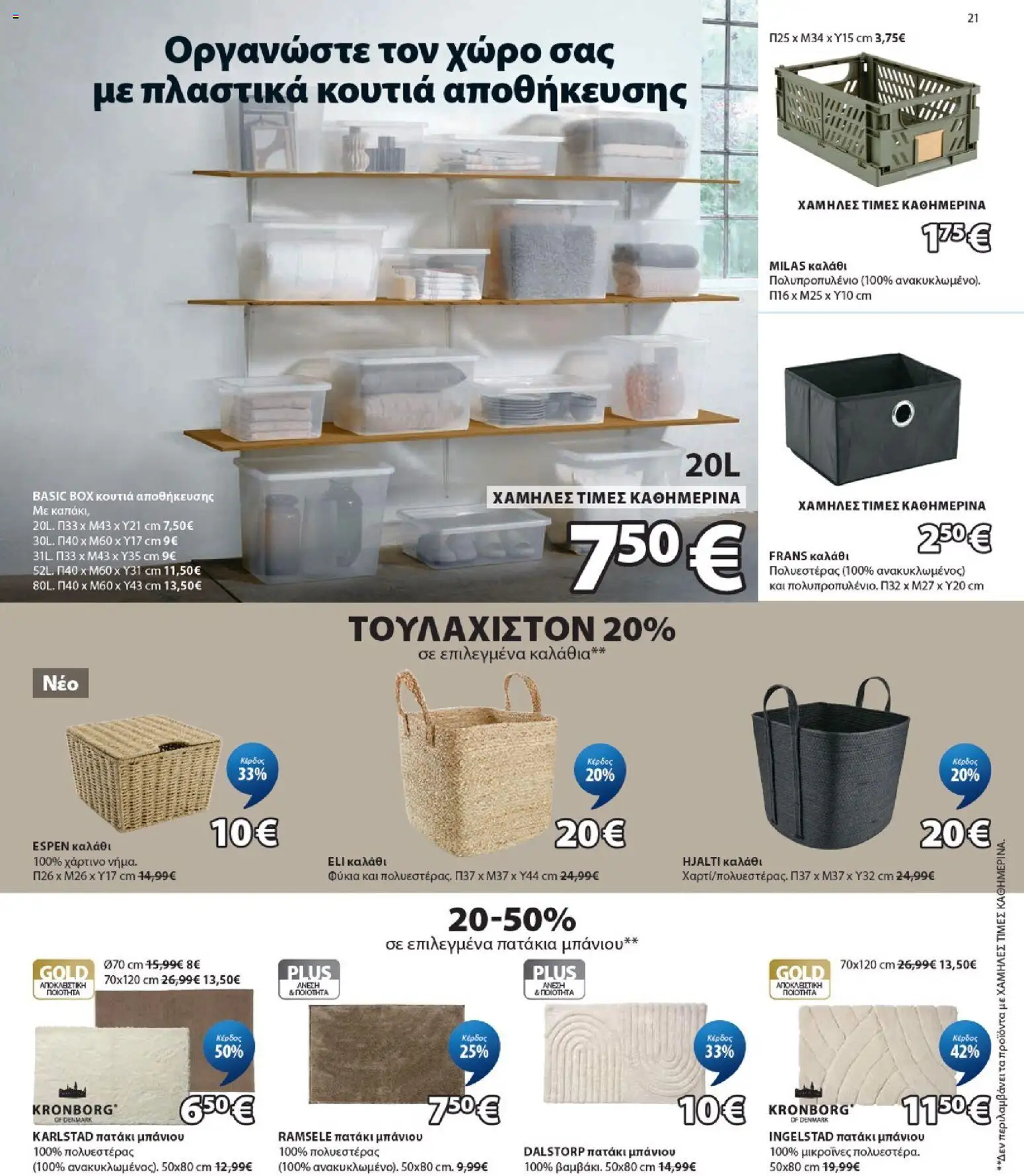 JYSK Φυλλάδιο - σε ισχύ από 20/08/2026 | Σελίδα: 21