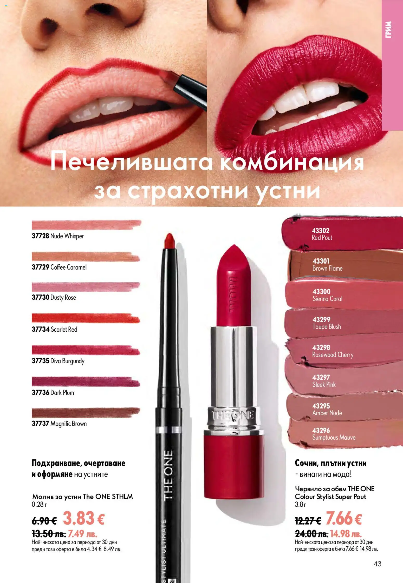 {H1} | Страница: 43 | Продукти: Червило, Молив, Грим