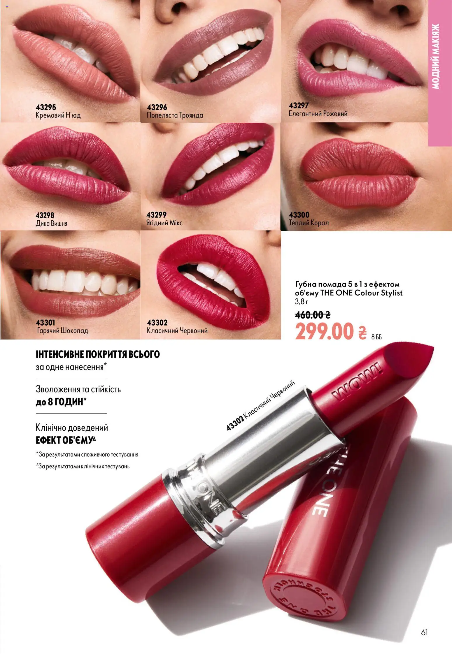 Oriflame Kаталог - дійснийкції з 23.08.2026 | Сторінка: 61 | Товари: Шоколад, Помада