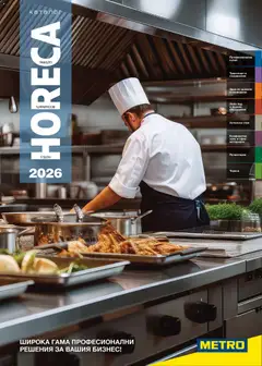 Преглед на METRO брошура - HoReCa решения 2026 - Офертите са валидни от 13.02.2026