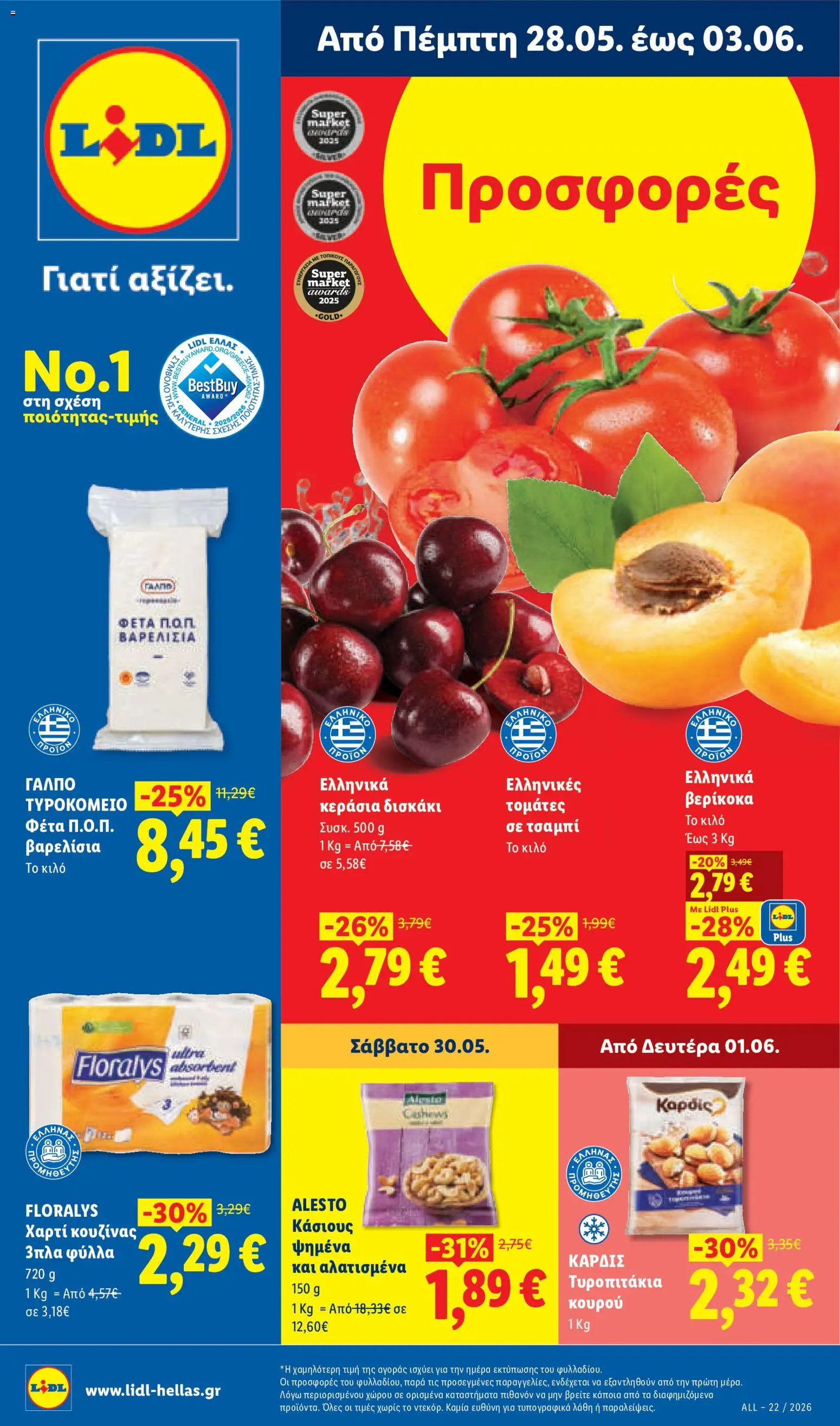 | Σελίδα: 1 | Προϊόντα: Χαρτί κουζίνας, Τυροπιτάκια, Κουρού, Κάσιους