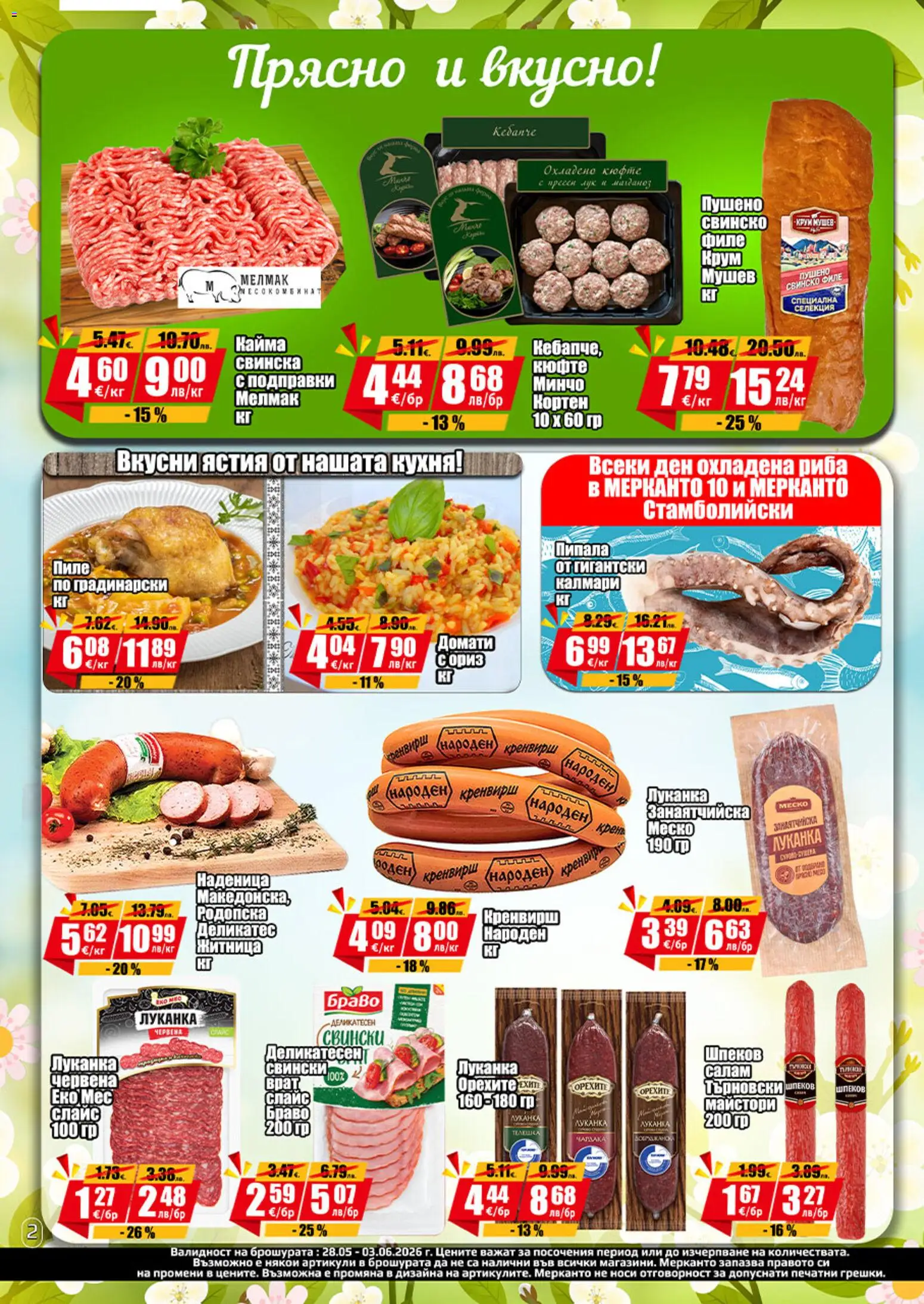 {H1} | Страница: 3 | Продукти: Подправки, Лук, Калмари, Кайма