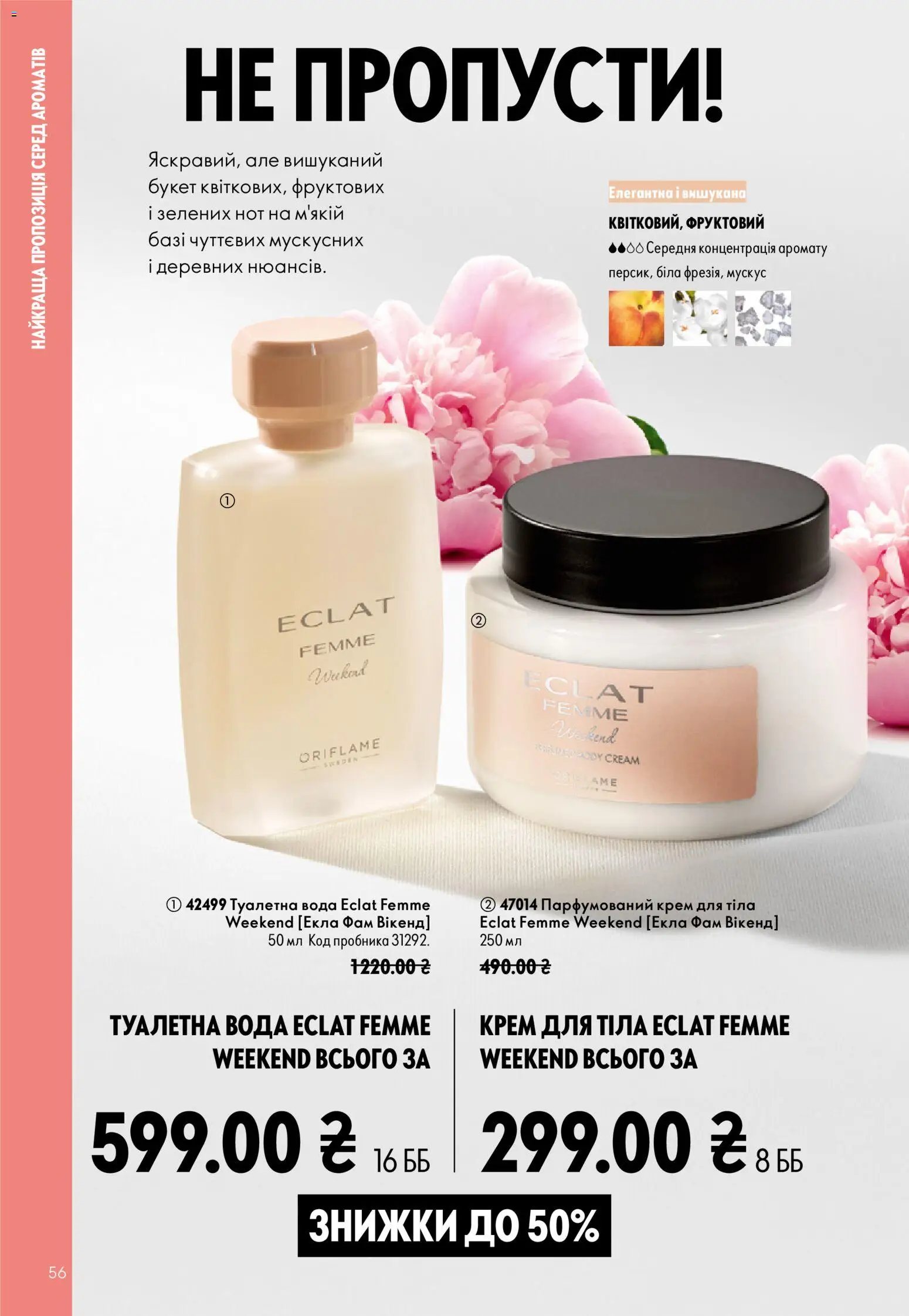 Oriflame Kаталог - дійснийкції з 23.08.2026 | Сторінка: 56 | Товари: Вода, Туалетна вода, Крем, Крем для тіла