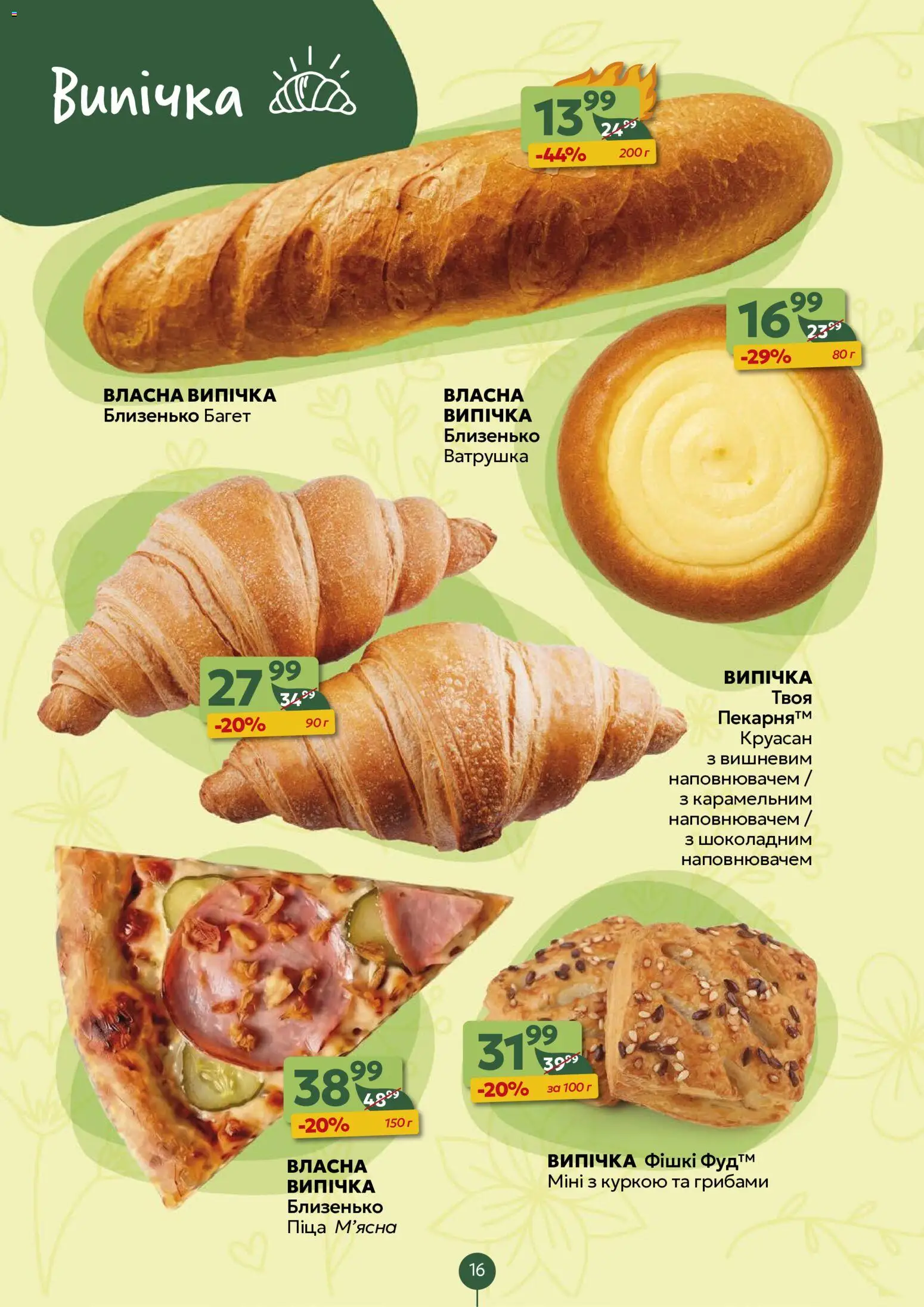 Близенько Kаталог - дійснийкції з 13.07.2026 | Сторінка: 16 | Товари: Піца, Круасан