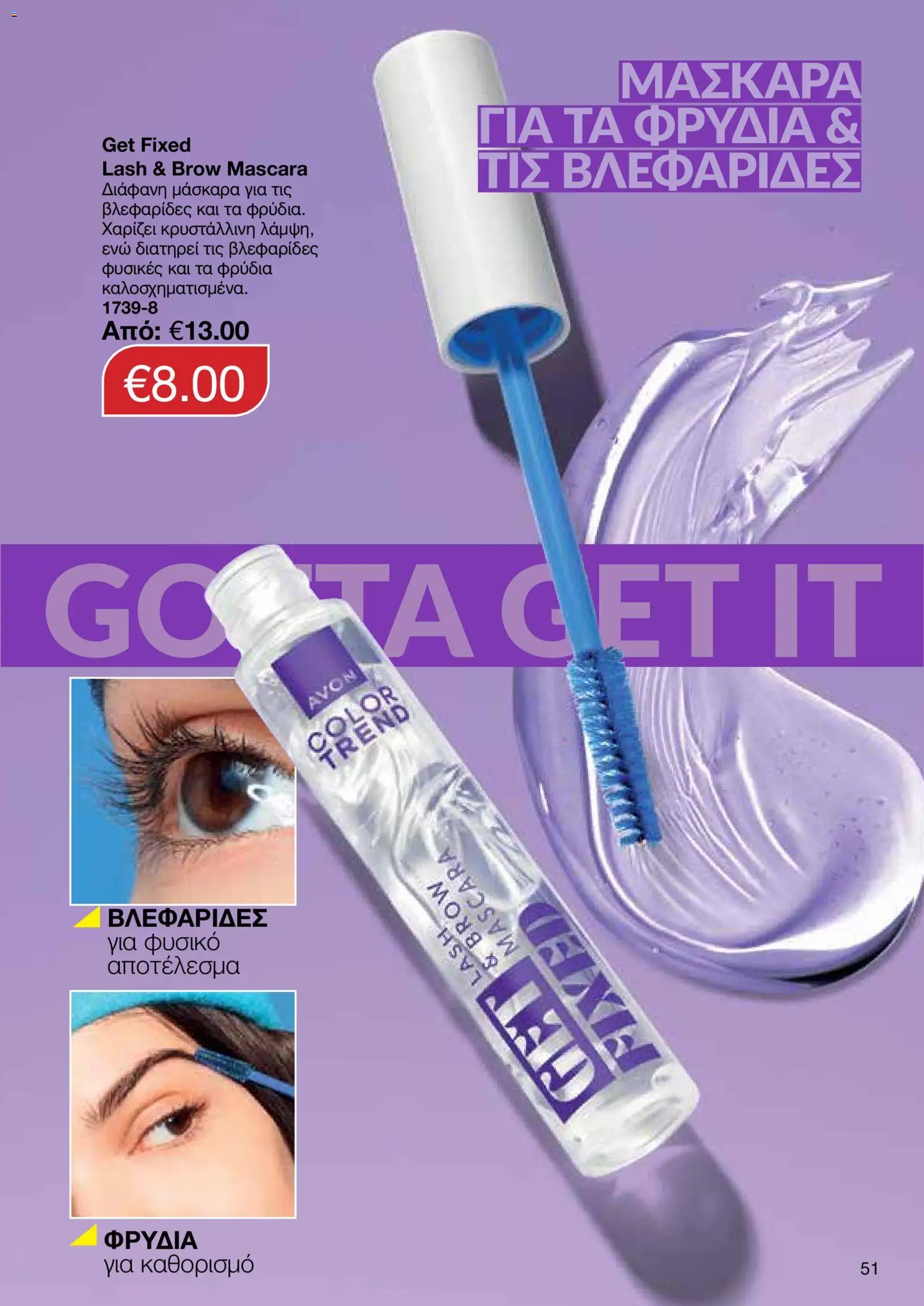 AVON φυλλαδιο – σε ισχύ από 29/06/2026 | Σελίδα: 51