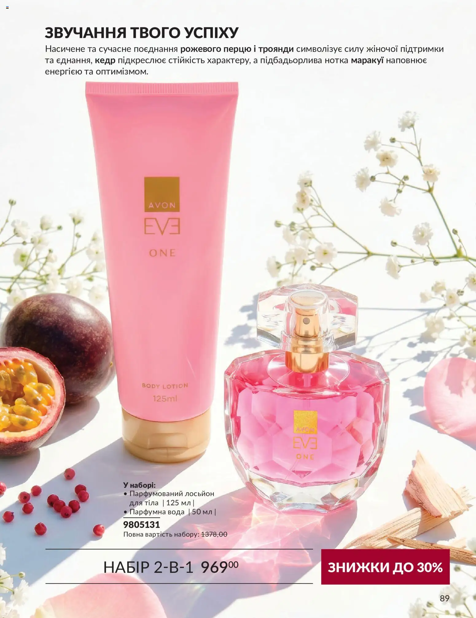 AVON Kаталог - дійснийкції з 31.08.2026 | Сторінка: 89 | Товари: Вода, Лосьйон