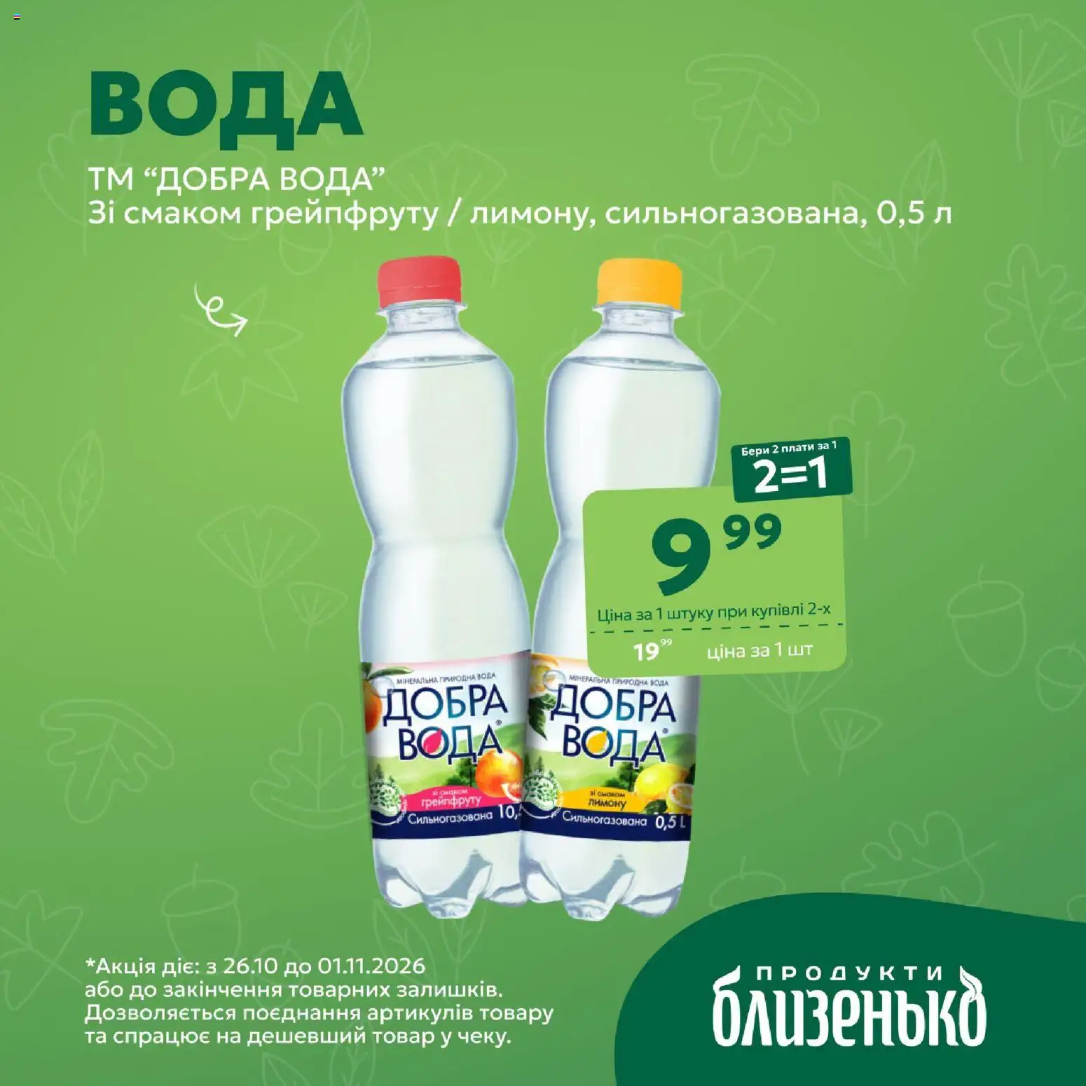 Близенько Kаталог - дійснийкції з 26.10.2026 | Сторінка: 4 | Товари: Вода