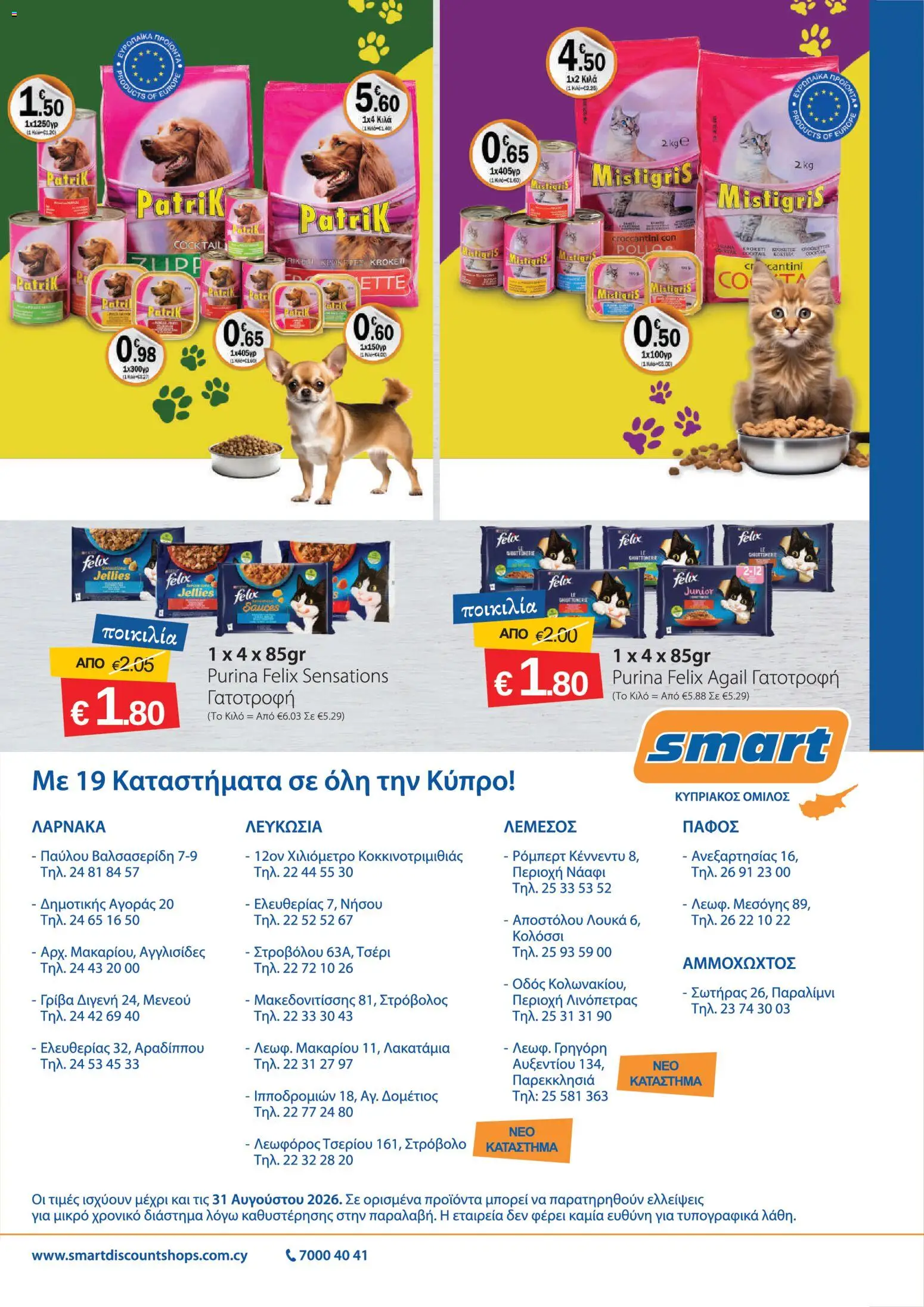 Smart Discount Shops φυλλαδιο – σε ισχύ από 01/08/2026 | Σελίδα: 19