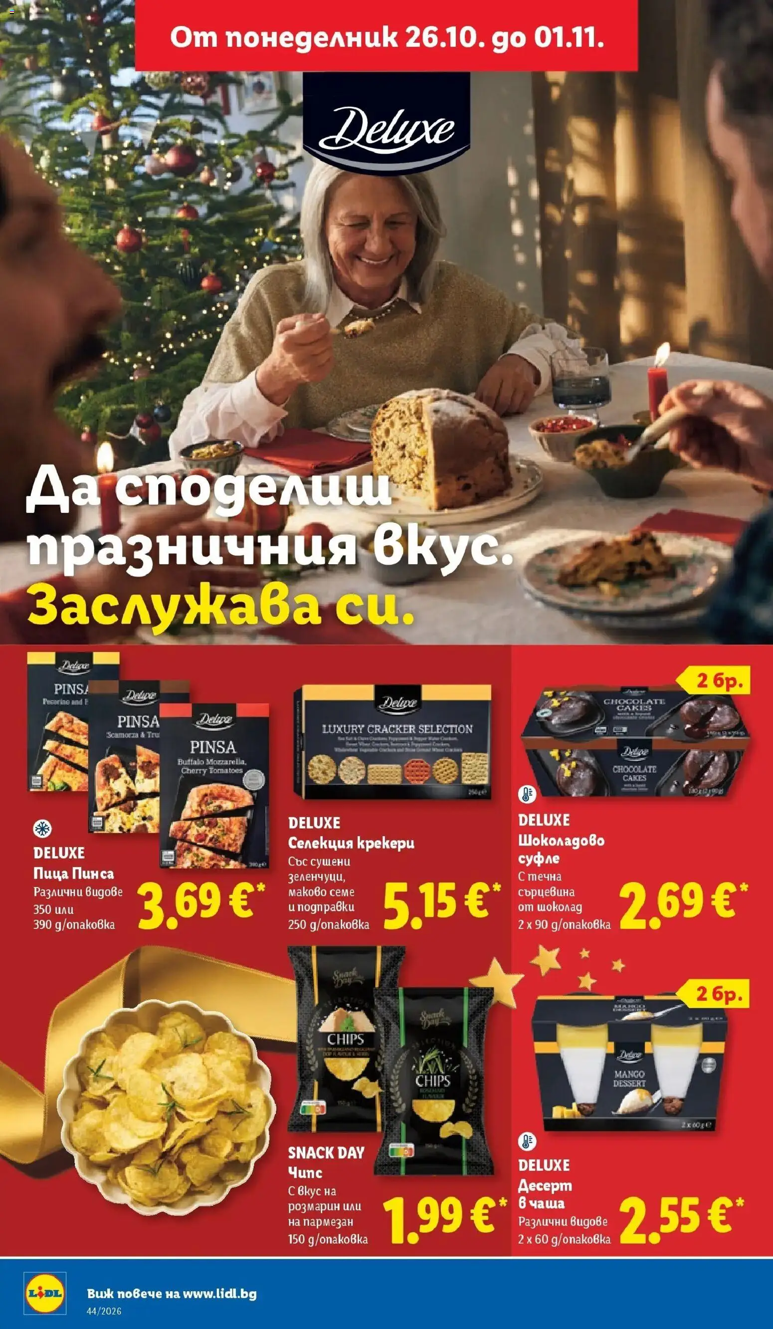 {H1} | Страница: 20 | Продукти: Чаша, Десерт, Чипс, Пармезан
