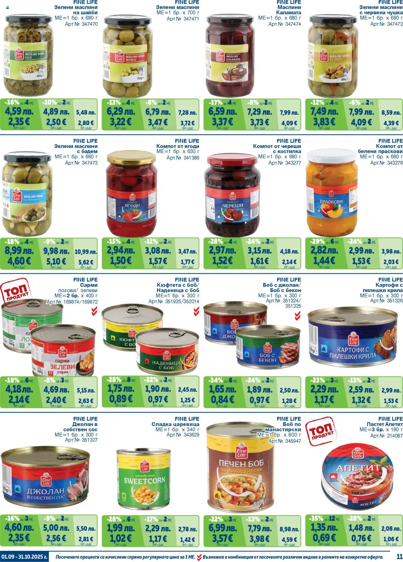{H1} | Страница: 11 | Продукти: Пастет, Сарми, Каламата, Маслини