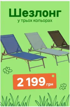 Леруа мерлен акції дійснийкції з 10.06.2026 | Сторінка: 3 | Товари: Шезлонг