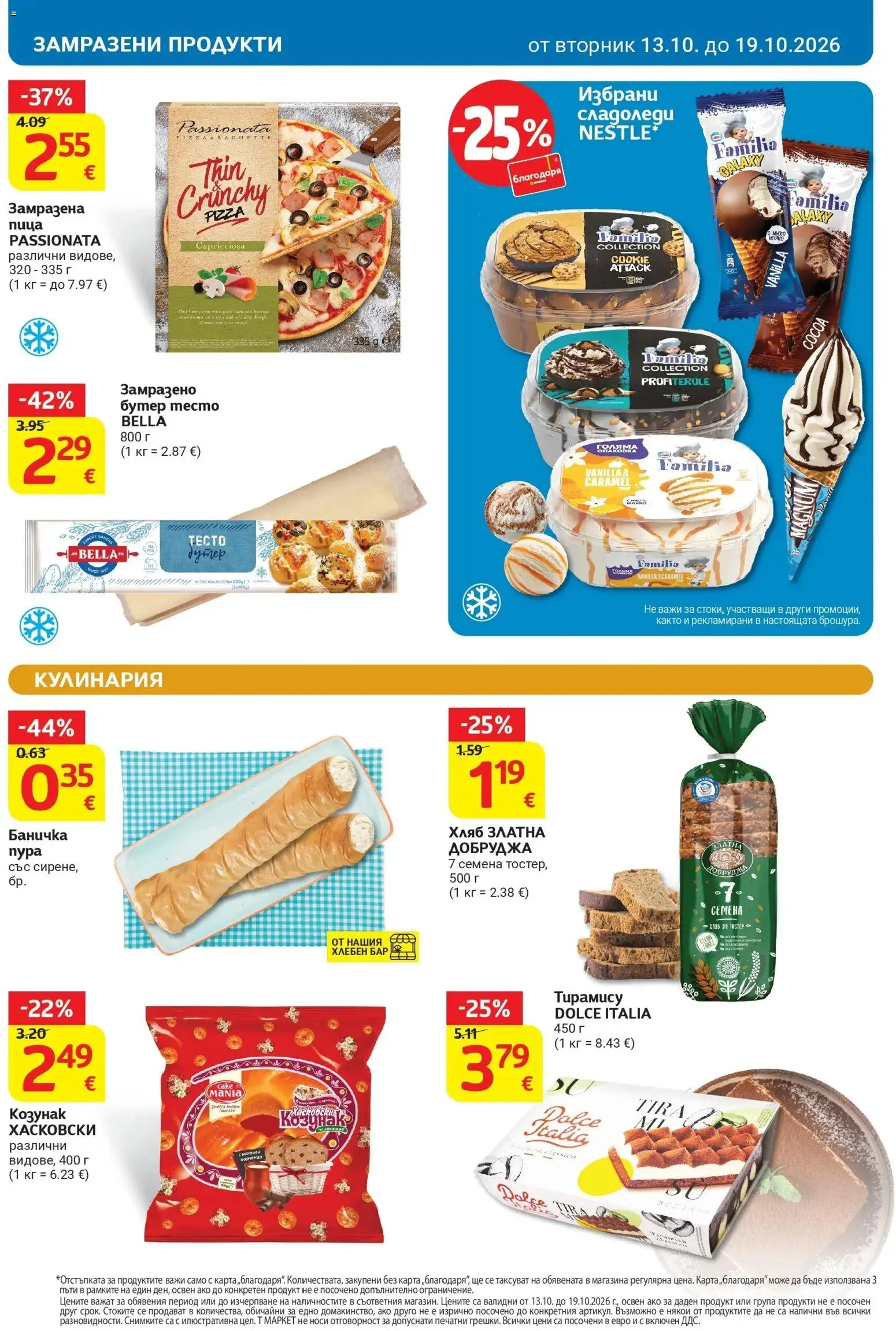 T маркет брошура от 13.10.2026 - T market broshura онлайн | Страница: 12 | Продукти: Тирамису, Хляб, Тесто, Козунак
