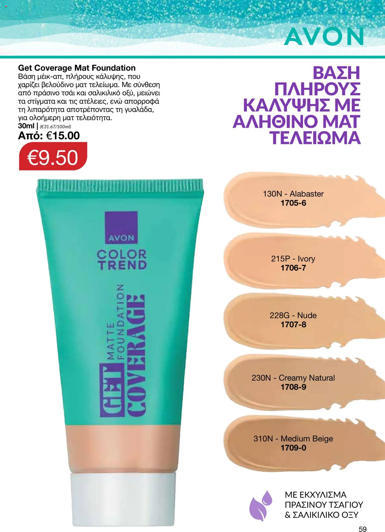AVON – σε ισχύ από 27/07/2026 | Σελίδα: 57