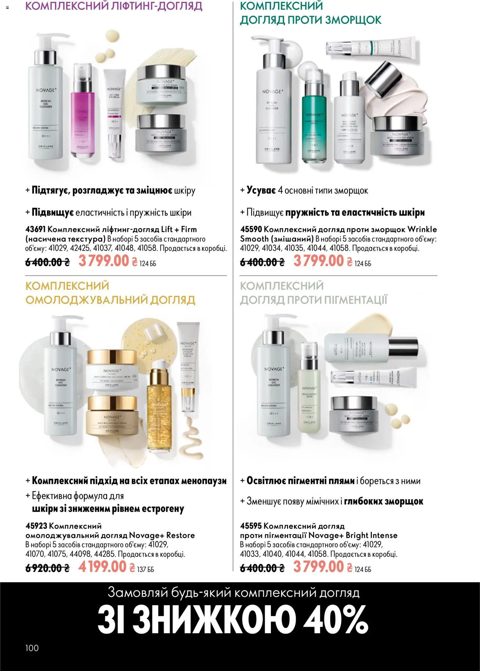 Oriflame Kаталог - дійснийкції з 12.07.2026 | Сторінка: 100