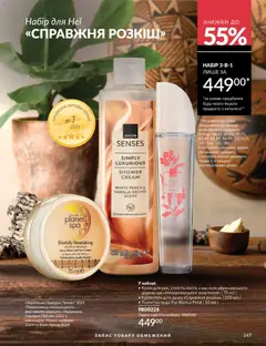 AVON акції дійснийкції з 01.07.2026 | Сторінка: 147 | Товари: Вода, Туалетна вода, Крем