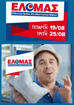 ΕΛΟΜΑΣ - Προσφορές - Προεπισκόπηση φυλλαδίου από το κατάστημα ΕΛΟΜΑΣ,  σε ισχύ από 19/08/2026