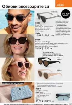 Преглед на AVON каталог 06 - Офертите са валидни от 01.06.2026 | Страница: 131 | Продукти: Филтър, Слънчеви очила, Очила, Калъф