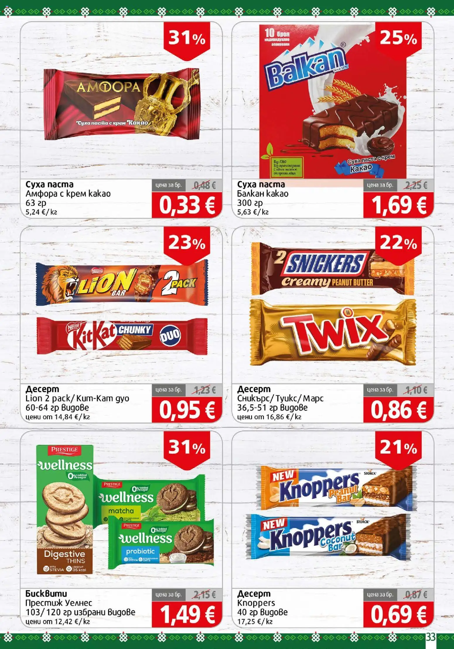 {H1} | Страница: 33 | Продукти: Десерт, Snickers, Паста, Какао