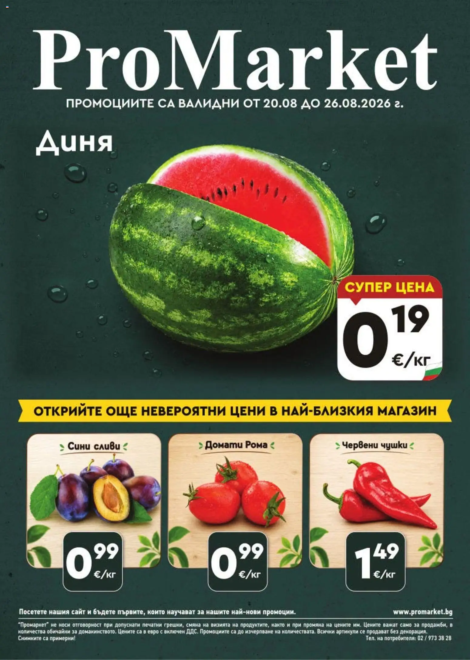 {H1} | Страница: 1 | Продукти: Домати, Диня, Сливи