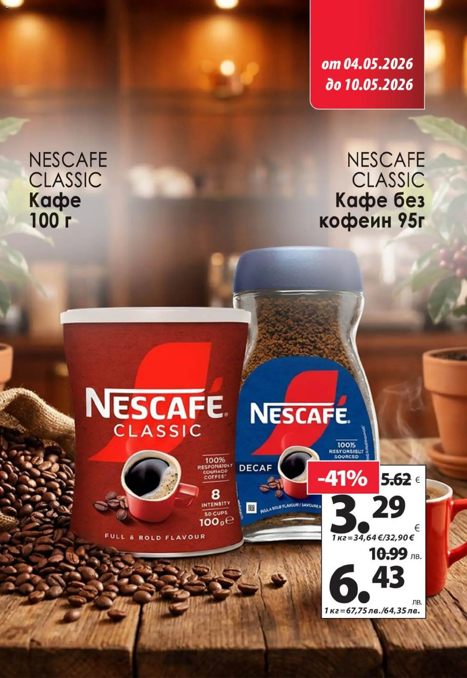KAM market брошура валидна от: 04.05.2026 ⏳ | България