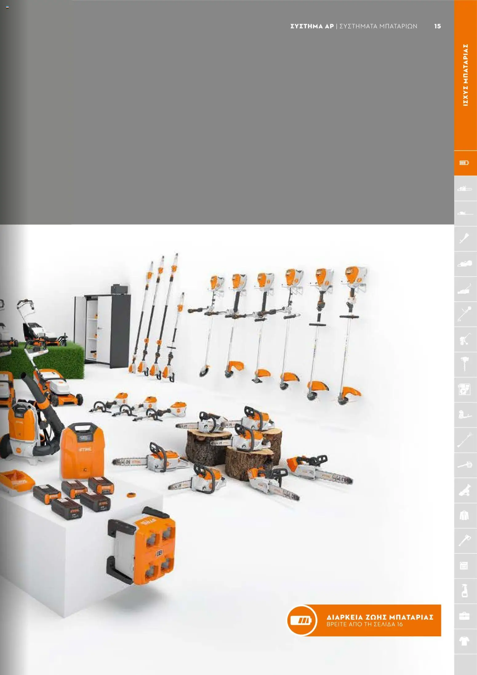 Stihl - Κατάλογος – σε ισχύ από 01/02/2026 | Σελίδα: 16