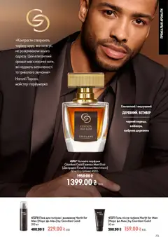 Oriflame акції дійснийкції з 02.08.2026 | Сторінка: 73 | Товари: Аромат, Піна для гоління