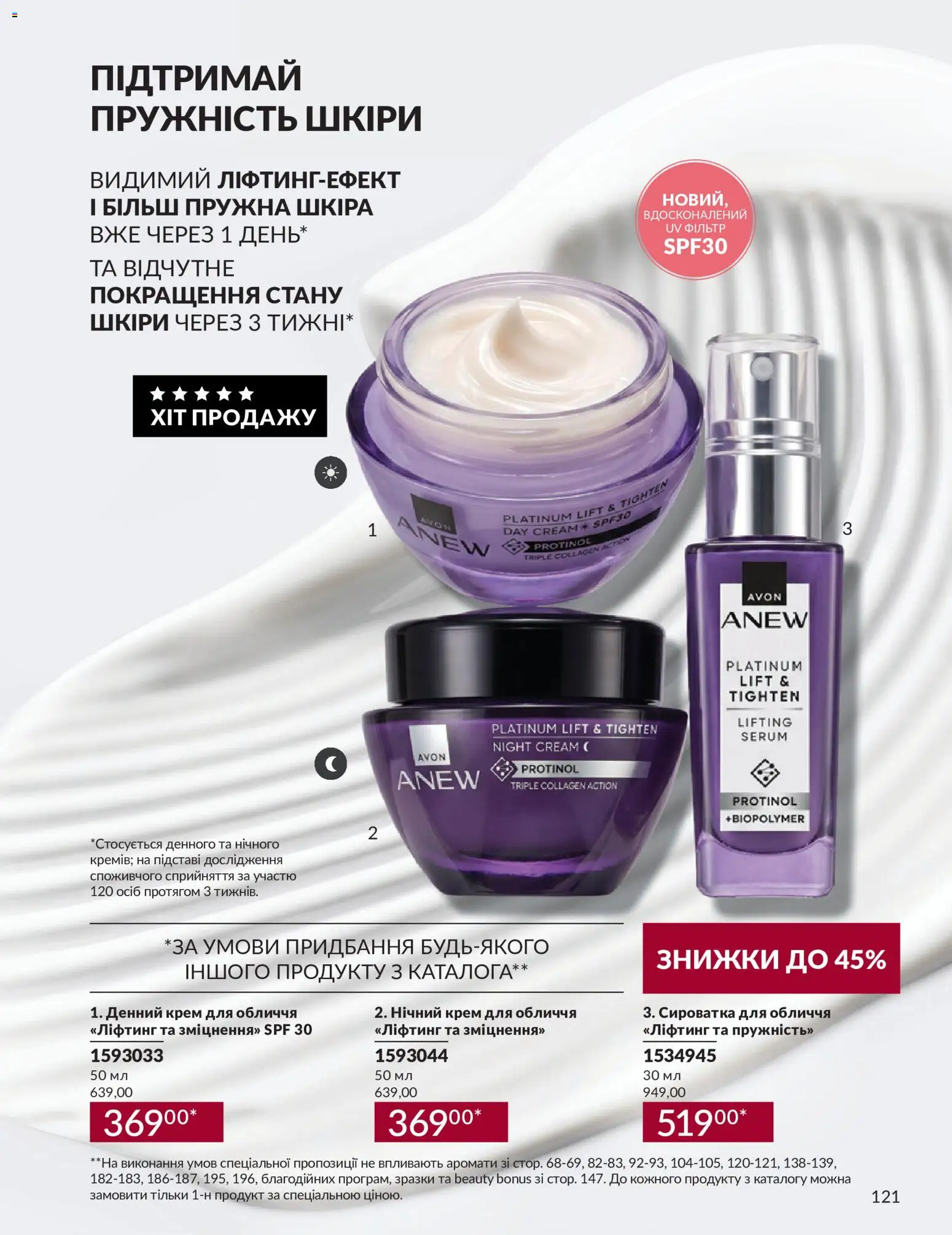 AVON Kаталог - дійснийкції з 31.08.2026 | Сторінка: 121 | Товари: Крем, Сироватка для обличчя