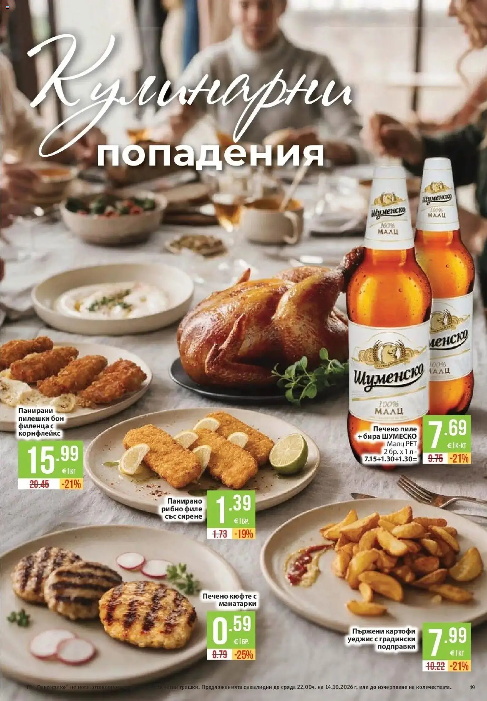 Нова Фантастико брошура Пловдив от 08.10.2026 | Страница: 19 | Продукти: Пиле, Подправки, Бира, Филе