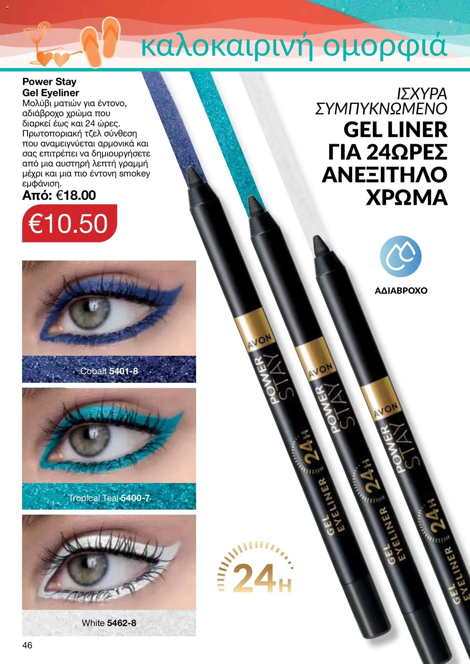 AVON – σε ισχύ από 27/07/2026 | Σελίδα: 44