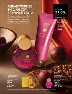  | Σελίδα: 78 | Προϊόντα: Άρωμα