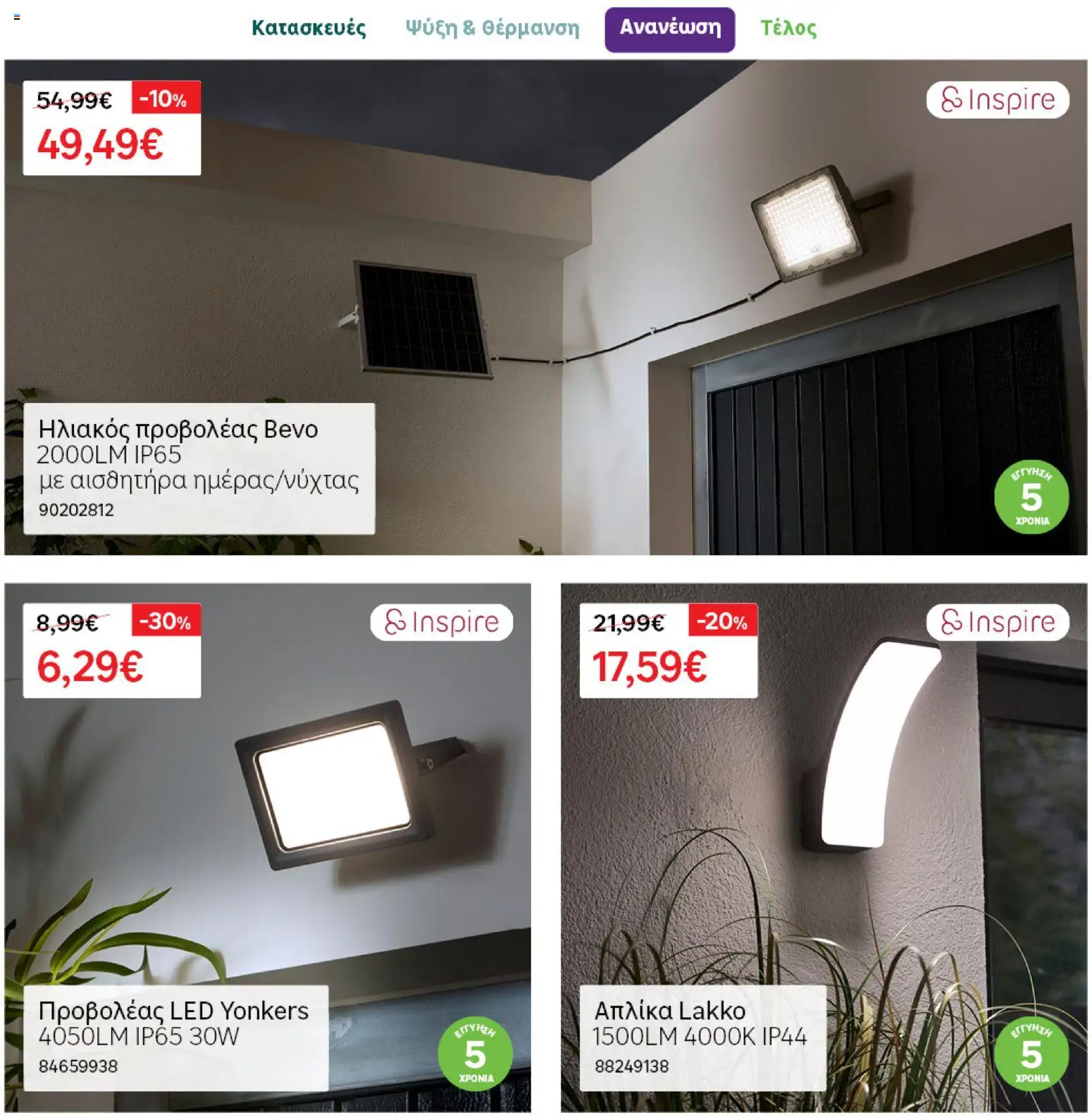 Leroy Merlin φυλλαδιο – σε ισχύ από 28.04.2026 | Σελίδα: 37