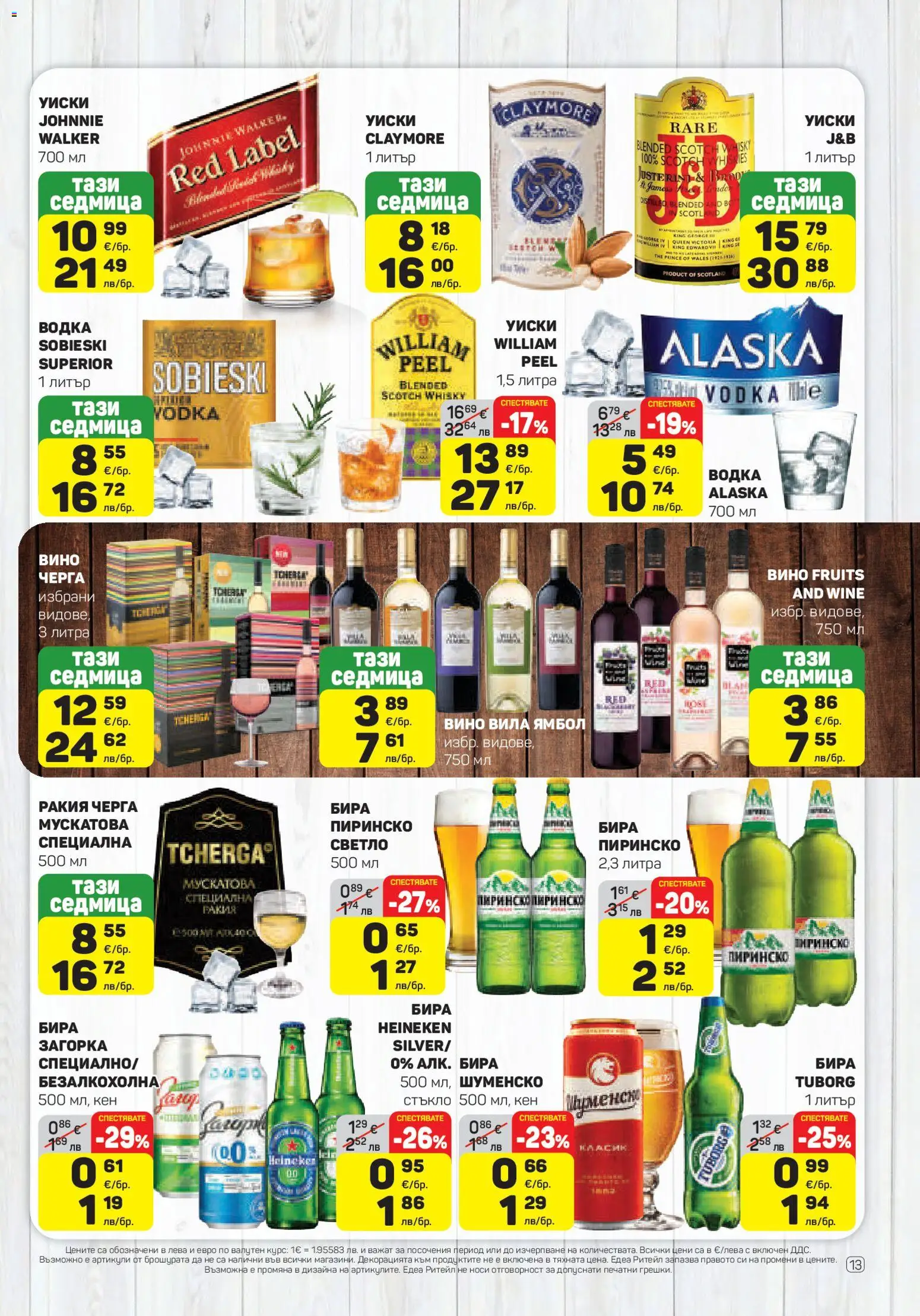 {H1} | Страница: 13 | Продукти: Водка, Бира, Кен, Ракия