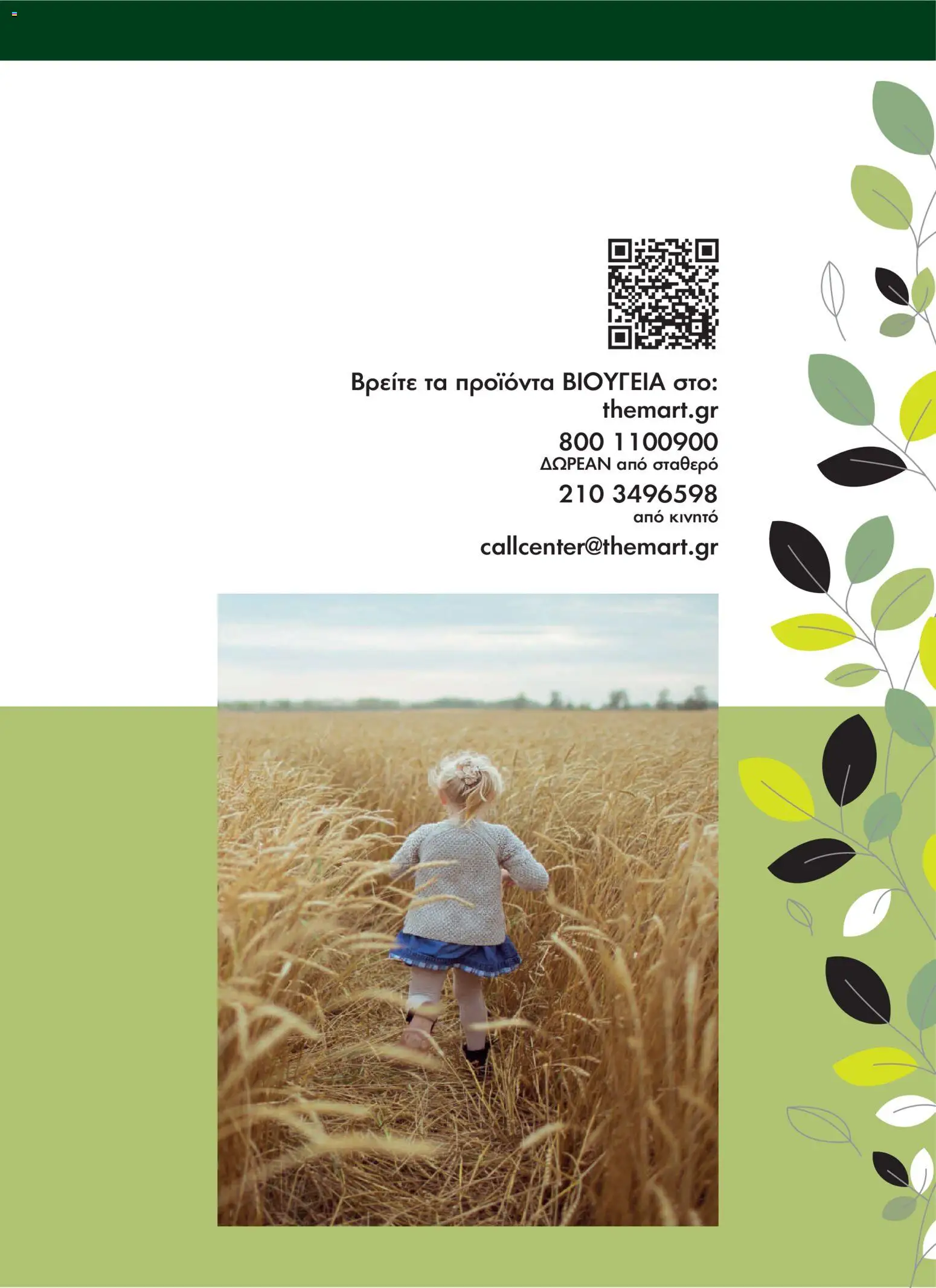 The Mart Φυλλάδιο - σε ισχύ από 20/10/2026 | Σελίδα: 16
