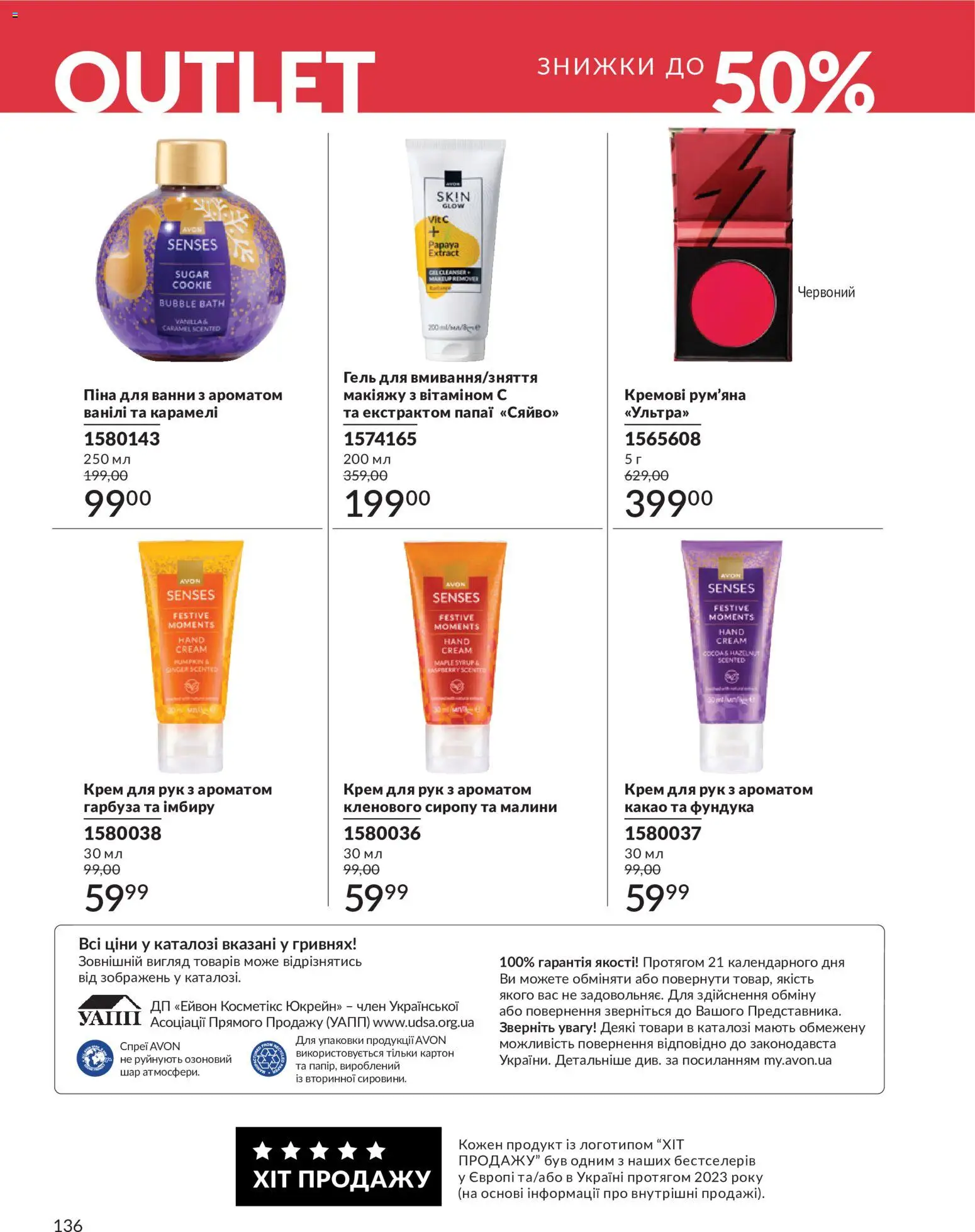 AVON Kаталог - дійснийкції з 31.07.2026 | Сторінка: 136