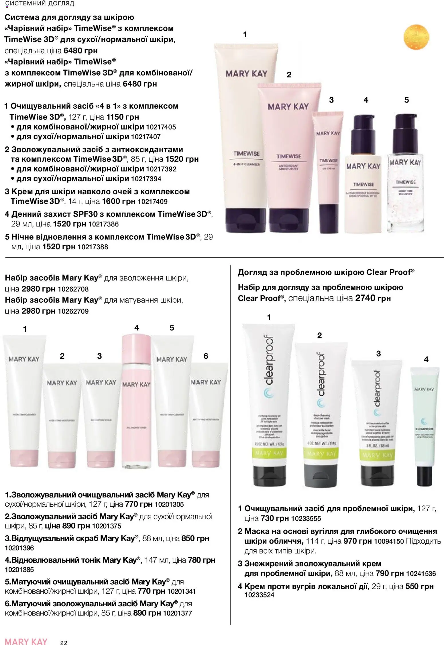 Mary Kay Kаталог - дійснийкції з 25.06.2026 | Сторінка: 22 | Товари: Крем, Маска, Скраб