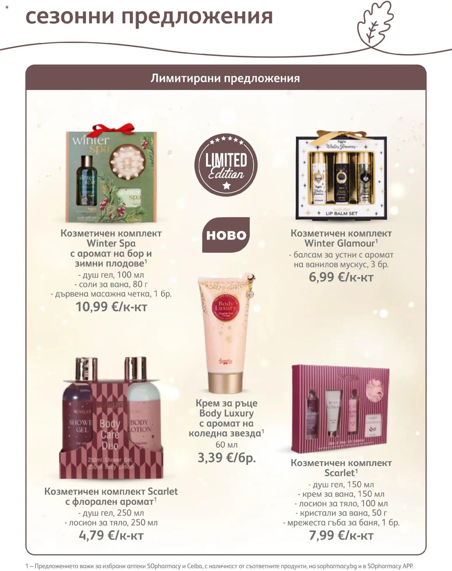 {H1} | Страница: 43 | Продукти: Балсам, Крем, Балсам за устни, Лосион