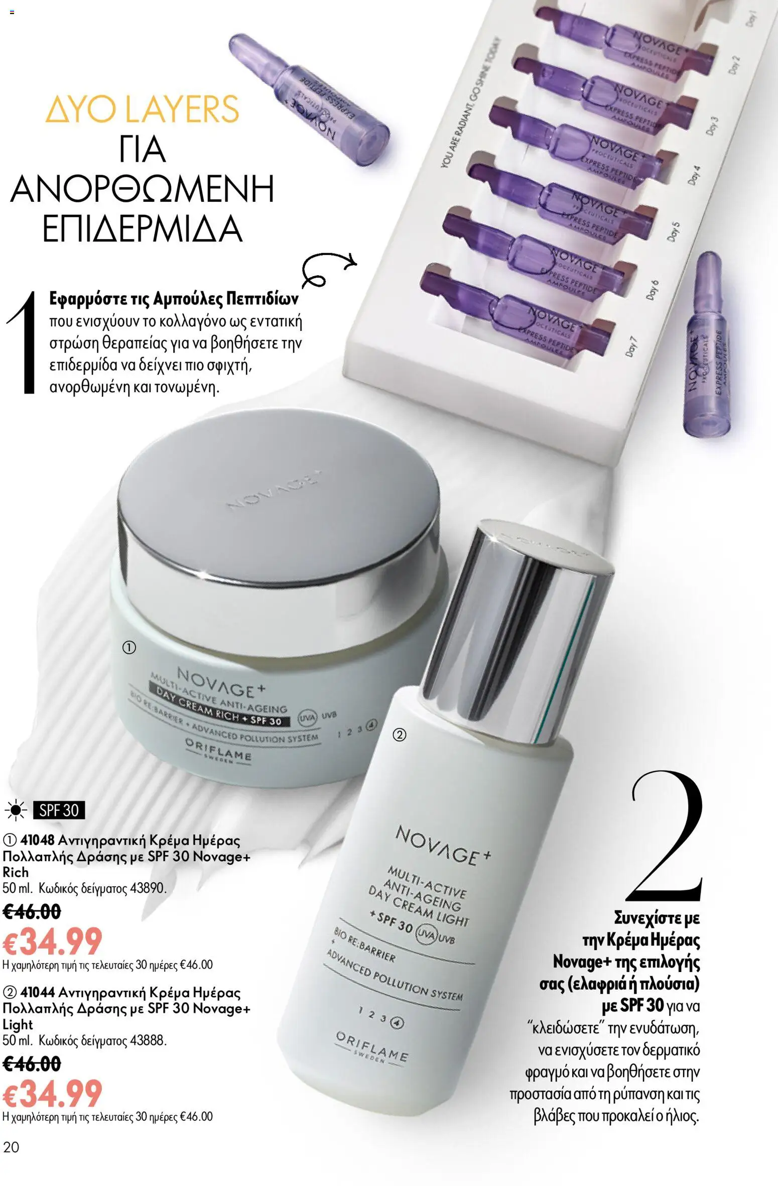 Oriflame φυλλαδιο – σε ισχύ από 24.06.2026 | Σελίδα: 20