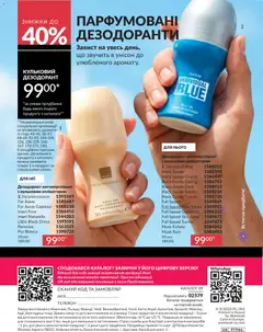 AVON акції дійснийкції з 31.07.2026 | Сторінка: 180 | Товари: Дезодорант, Телефон