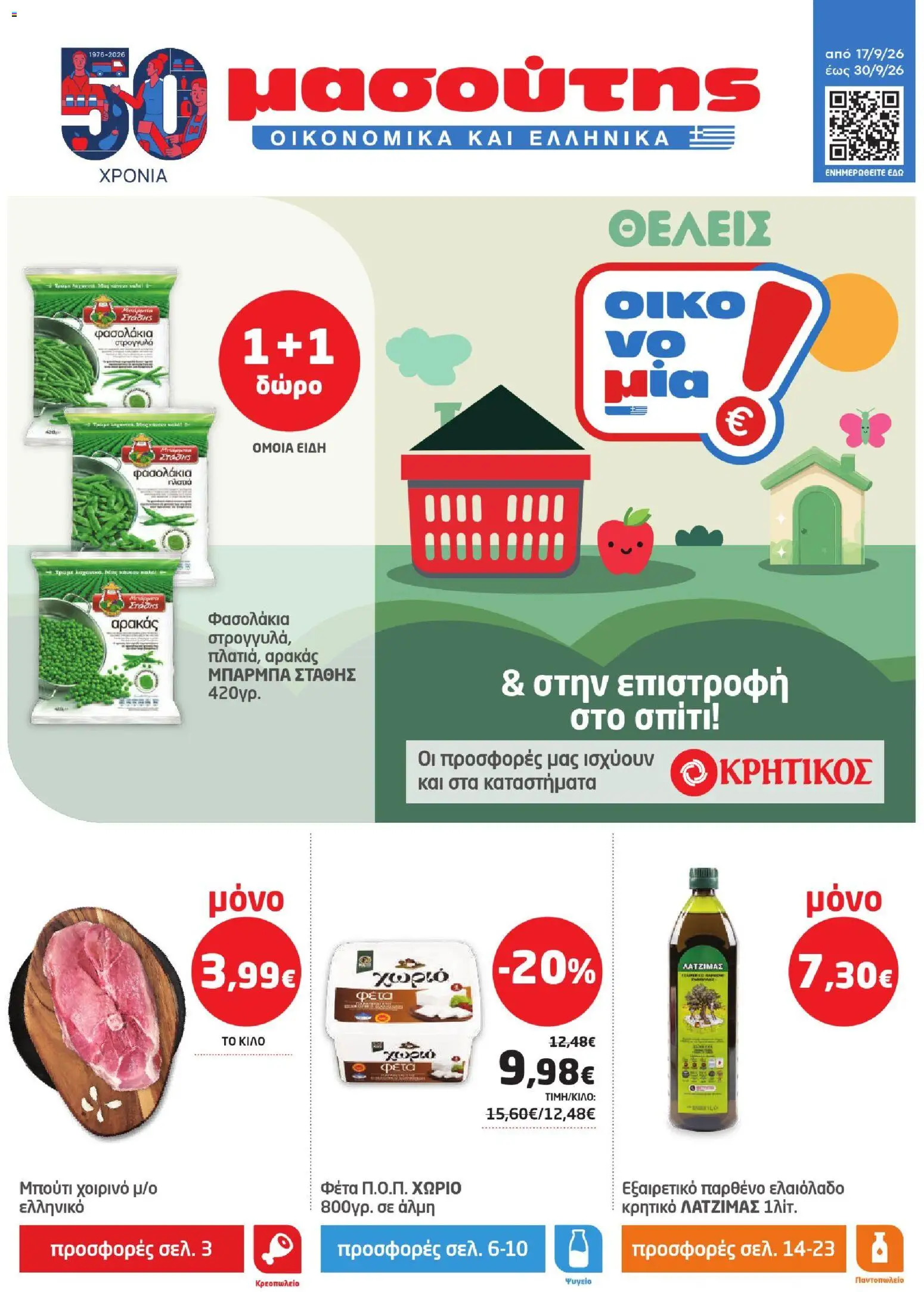 Μασούτης Φυλλάδιο - σε ισχύ από 17/09/2026 | Σελίδα: 1