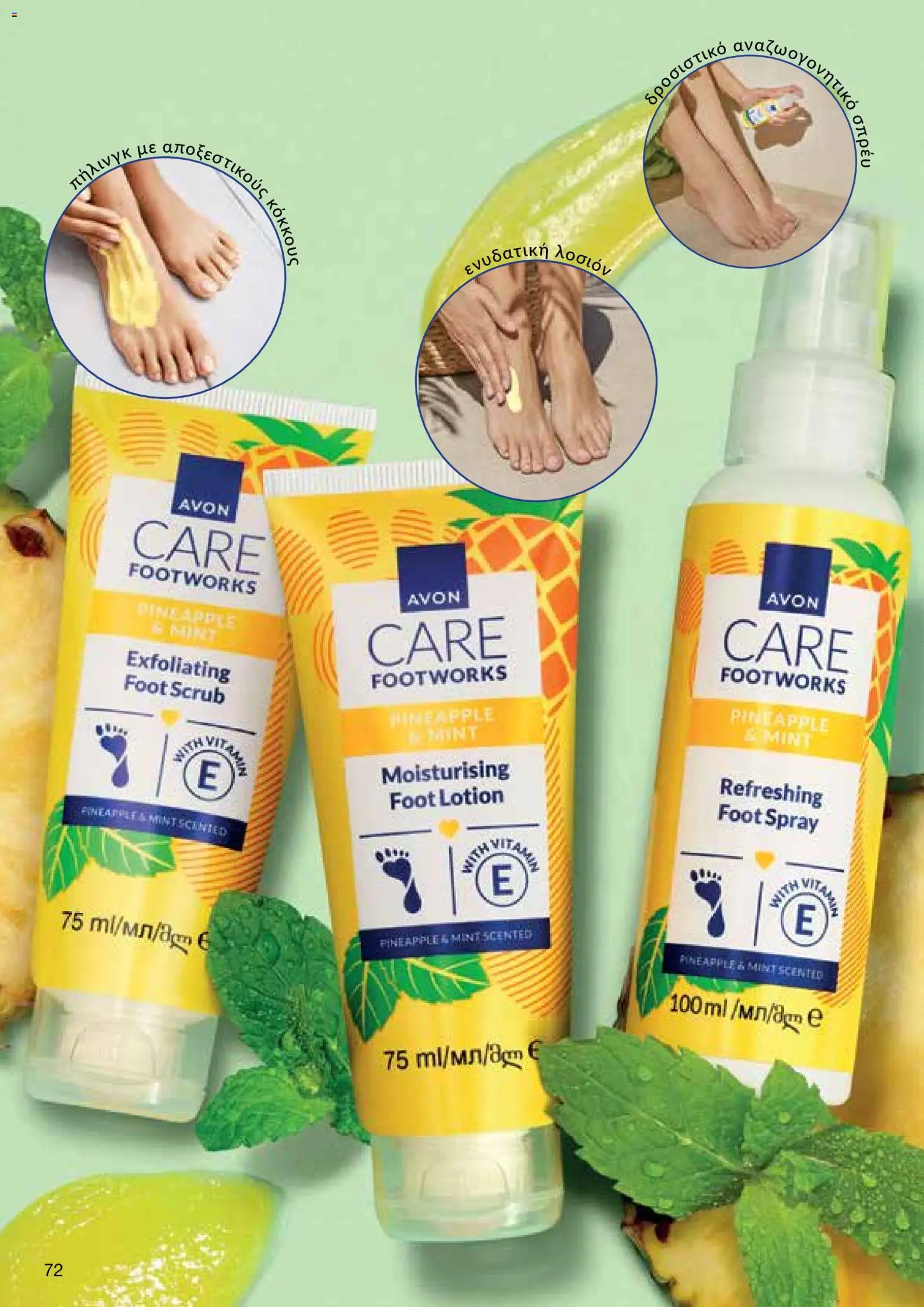 AVON – σε ισχύ από 27/07/2026 | Σελίδα: 70