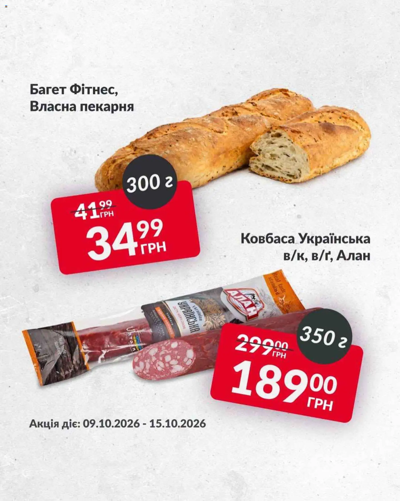 Fozzy Kаталог - дійснийкції з 09.10.2026 | Сторінка: 5 | Товари: Ковбаса