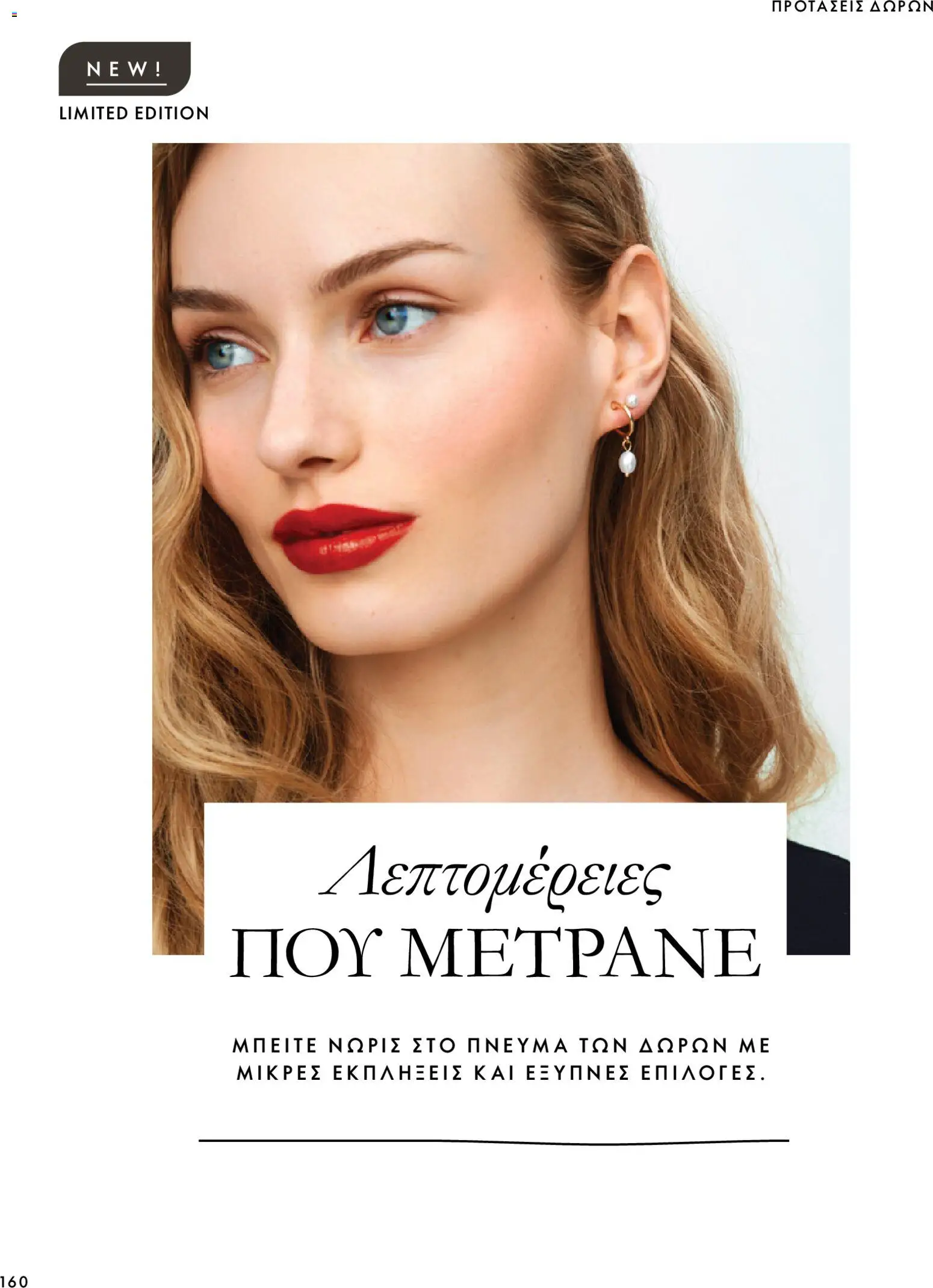 Oriflame Φυλλάδιο - σε ισχύ από 07/10/2026 | Σελίδα: 160