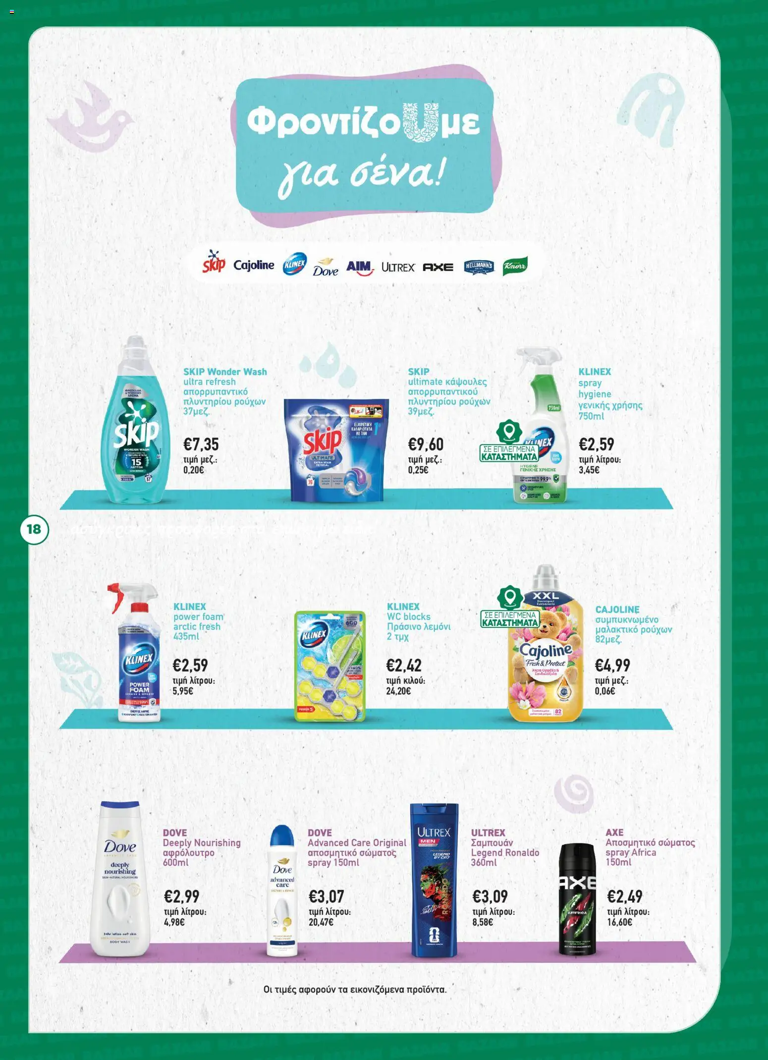 Bazaar Φυλλάδιο - σε ισχύ από 15/07/2026 | Σελίδα: 18