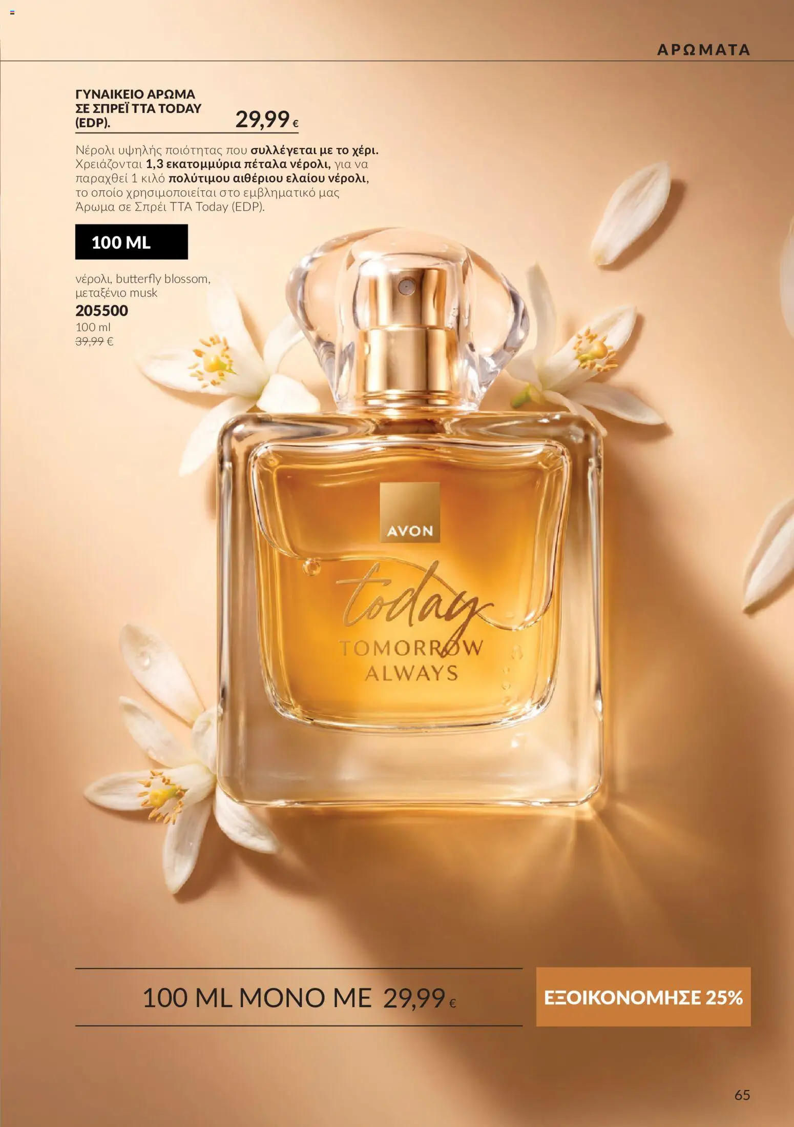 Avon Φυλλάδιο - σε ισχύ από 30/09/2026 | Σελίδα: 65 | Προϊόντα: Άρωμα